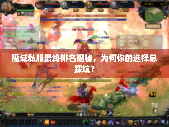 魔域私服最终排名揭秘，为何你的选择总踩坑？
