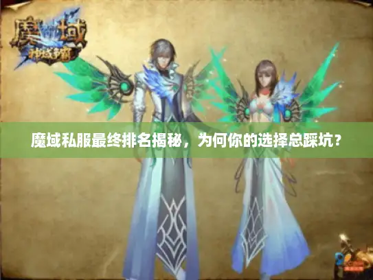 魔域私服最终排名揭秘，为何你的选择总踩坑？