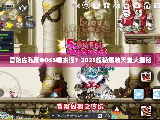 冒险岛私服BOSS哪家强？2025超稳爆装天堂大揭秘