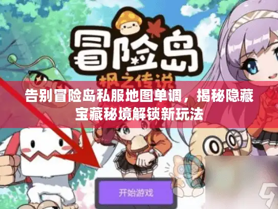 告别冒险岛私服地图单调,揭秘隐藏宝藏秘境解锁新玩法 告别冒险岛私服地图单调,揭秘隐藏宝藏秘境解锁新玩法