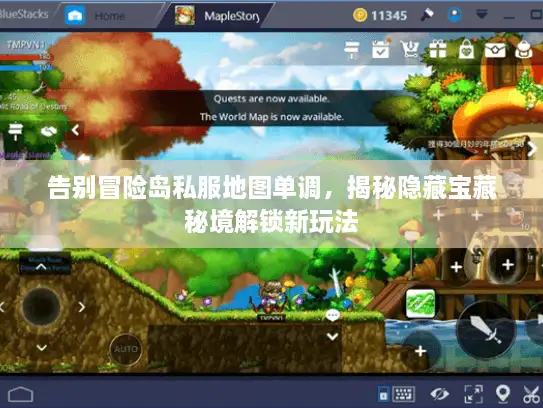 告别冒险岛私服地图单调,揭秘隐藏宝藏秘境解锁新玩法 告别冒险岛私服地图单调,揭秘隐藏宝藏秘境解锁新玩法