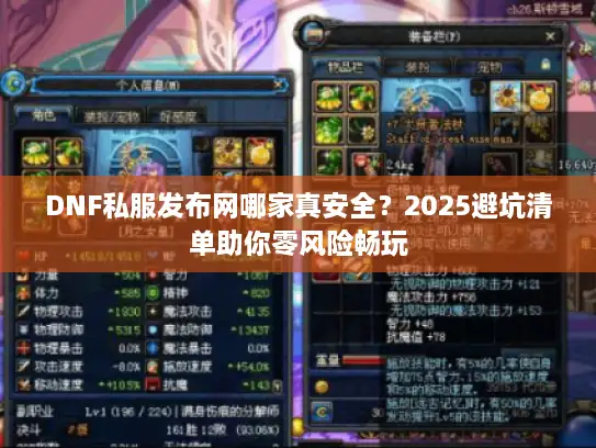DNF私服发布网哪家真安全？2025避坑清单助你零风险畅玩