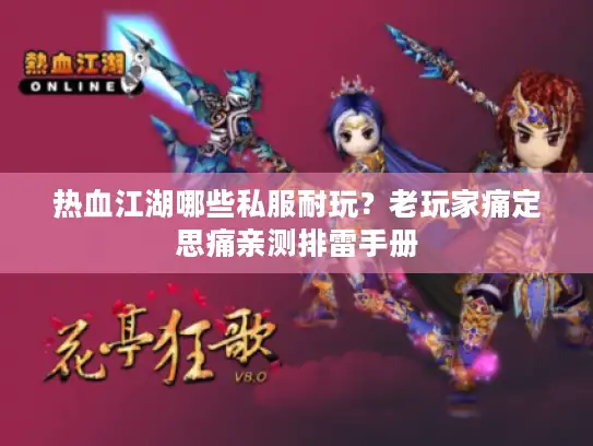 热血江湖哪些私服耐玩？老玩家痛定思痛亲测排雷手册