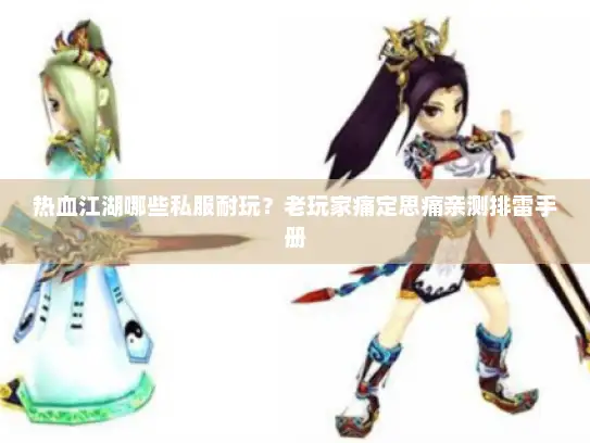 热血江湖哪些私服耐玩？老玩家痛定思痛亲测排雷手册