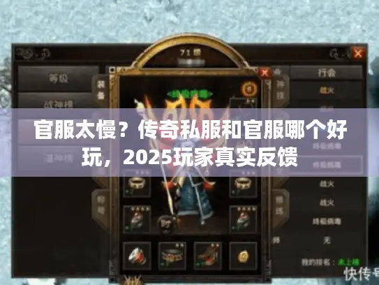 官服太慢？传奇私服和官服哪个好玩，2025玩家真实反馈