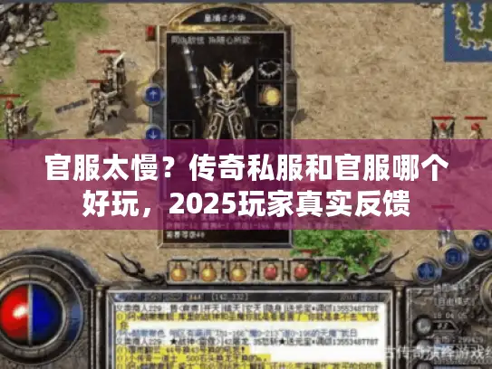 官服太慢？传奇私服和官服哪个好玩，2025玩家真实反馈