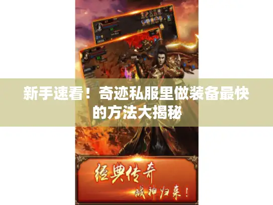 新手速看!奇迹私服里做装备最快的方法大揭秘 新手速看!奇迹私服里做装备最快的方法大揭秘