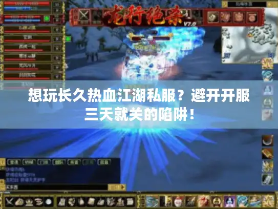 想玩长久热血江湖私服?避开开服三天就关的陷阱! 想玩长久热血江湖私服?避开开服三天就关的陷阱!