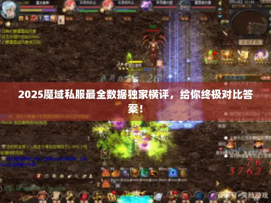 2025魔域私服最全数据独家横评，给你终极对比答案！