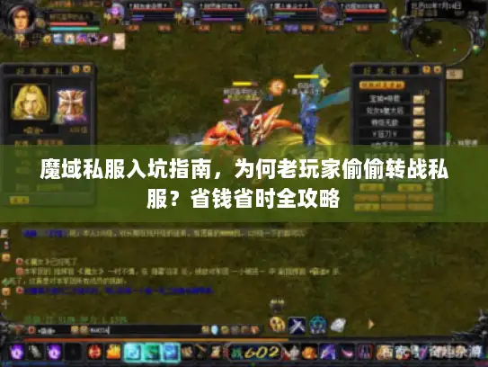 魔域私服入坑指南，为何老玩家偷偷转战私服？省钱省时全攻略