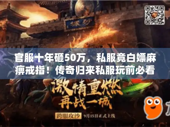官服十年砸50万，私服竟白嫖麻痹戒指！传奇归来私服玩前必看避坑指南