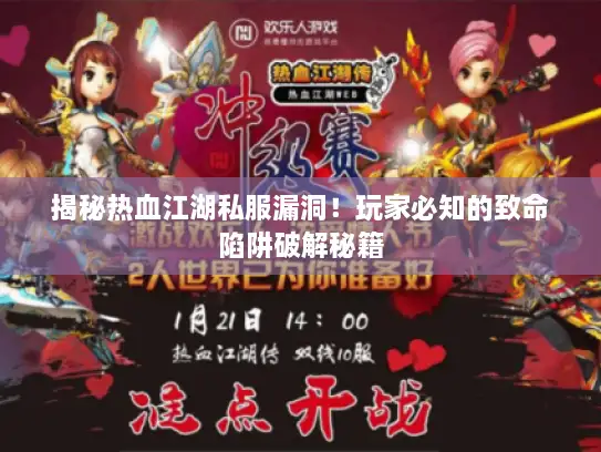揭秘热血江湖私服漏洞！玩家必知的致命陷阱破解秘籍