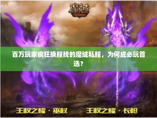 百万玩家疯狂换服找的魔域私服，为何成必玩首选？