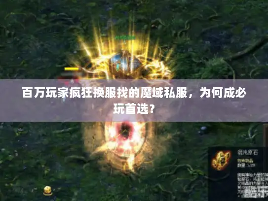 百万玩家疯狂换服找的魔域私服，为何成必玩首选？