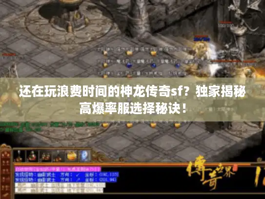 还在玩浪费时间的神龙传奇sf？独家揭秘高爆率服选择秘诀！