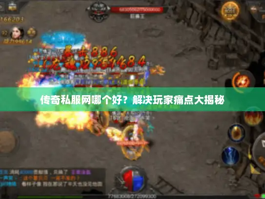 传奇私服网哪个好？解决玩家痛点大揭秘