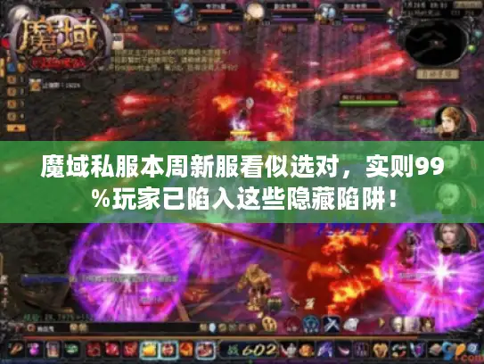 魔域私服本周新服看似选对，实则99%玩家已陷入这些隐藏陷阱！