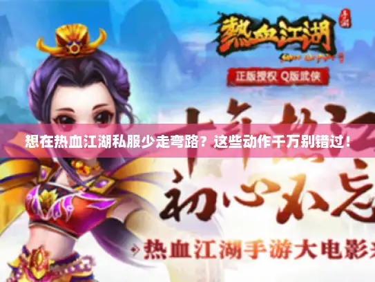 想在热血江湖私服少走弯路？这些动作千万别错过！