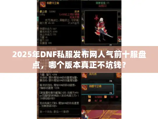 2025年DNF私服发布网人气前十服盘点，哪个版本真正不坑钱？