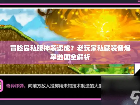 冒险岛私服神装速成？老玩家私藏装备爆率地图全解析