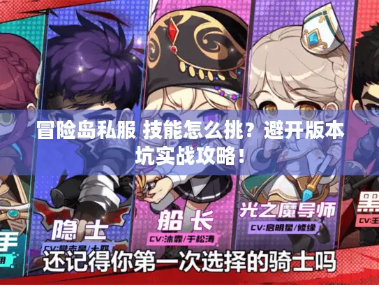 冒险岛私服 技能怎么挑？避开版本坑实战攻略！