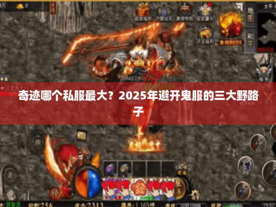 奇迹哪个私服最大？2025年避开鬼服的三大野路子