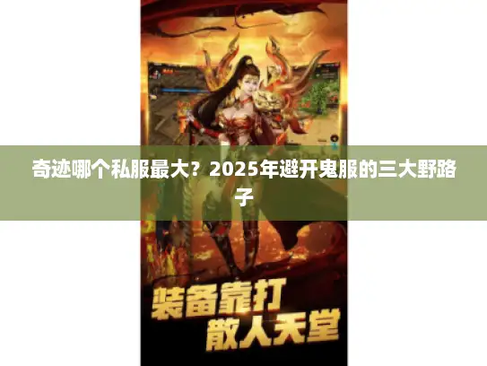 奇迹哪个私服最大？2025年避开鬼服的三大野路子