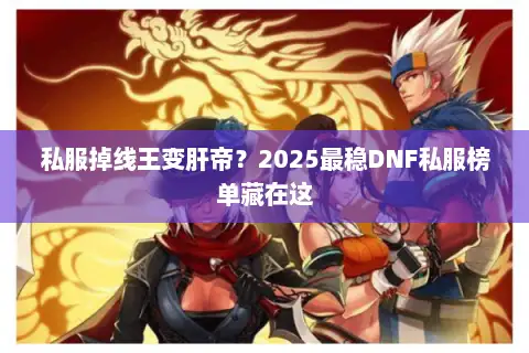 私服掉线王变肝帝？2025最稳DNF私服榜单藏在这