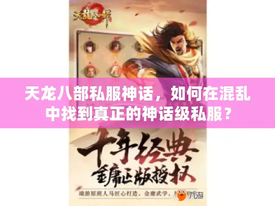 天龙八部私服神话,如何在混乱中找到真正的神话级私服? 天龙八部私服神话,如何在混乱中找到真正的神话级私服?