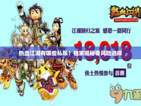 热血江湖有哪些私服?独家揭秘零风险选择 热血江湖有哪些私服?独家揭秘零风险选择