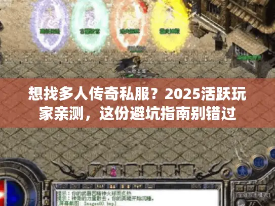 想找多人传奇私服?2025活跃玩家亲测,这份避坑指南别错过 想找多人传奇私服?2025活跃玩家亲测,这份避坑指南别错过