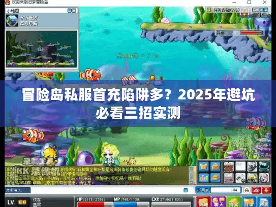 冒险岛私服首充陷阱多？2025年避坑必看三招实测