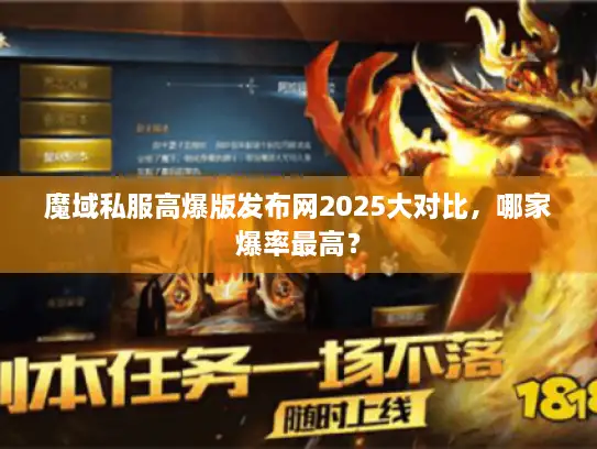 魔域私服高爆版发布网2025大对比，哪家爆率最高？