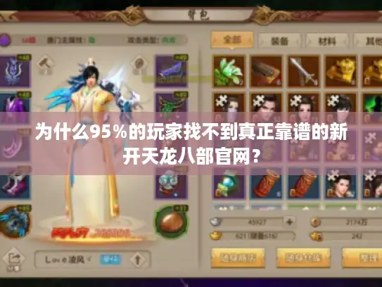 为什么95%的玩家找不到真正靠谱的新开天龙八部官网? 为什么95%的玩家找不到真正靠谱的新开天龙八部官网?