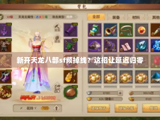 新开天龙八部sf频掉线？这招让延迟归零