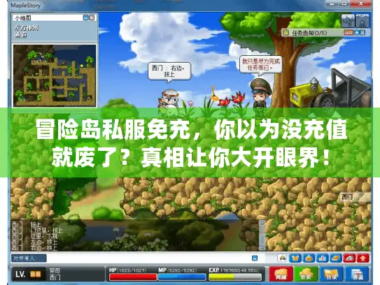 冒险岛私服免充，你以为没充值就废了？真相让你大开眼界！