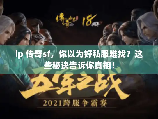 ip 传奇sf，你以为好私服难找？这些秘诀告诉你真相！