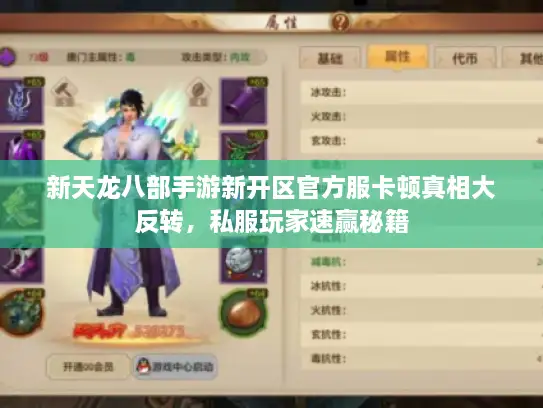 新天龙八部手游新开区官方服卡顿真相大反转，私服玩家速赢秘籍