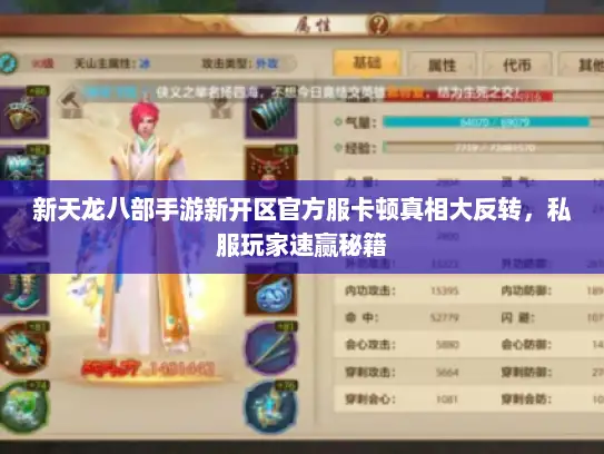 新天龙八部手游新开区官方服卡顿真相大反转，私服玩家速赢秘籍