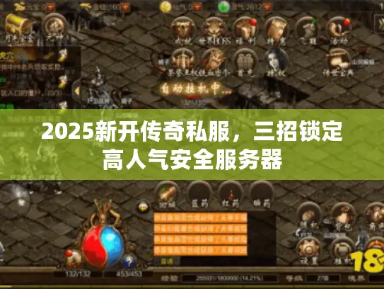 2025新开传奇私服，三招锁定高人气安全服务器