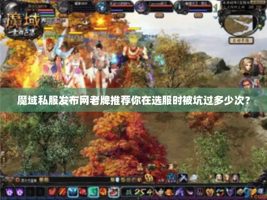 魔域私服发布网老牌推荐你在选服时被坑过多少次？