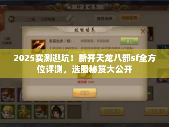 2025实测避坑!新开天龙八部sf全方位评测,选服秘笈大公开 2025实测避坑!新开天龙八部sf全方位评测,选服秘笈大公开