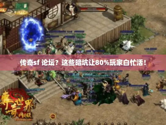 传奇sf 论坛？这些暗坑让80%玩家白忙活！