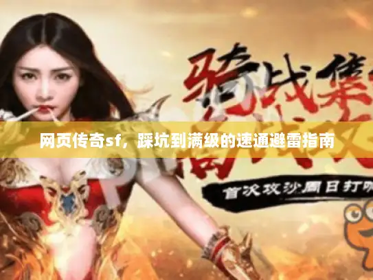 网页传奇sf，踩坑到满级的速通避雷指南