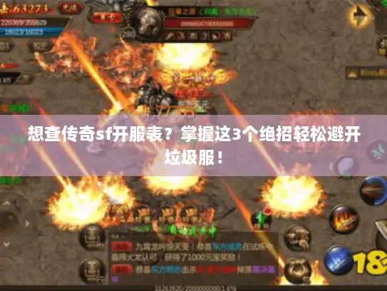 想查传奇sf开服表？掌握这3个绝招轻松避开垃圾服！