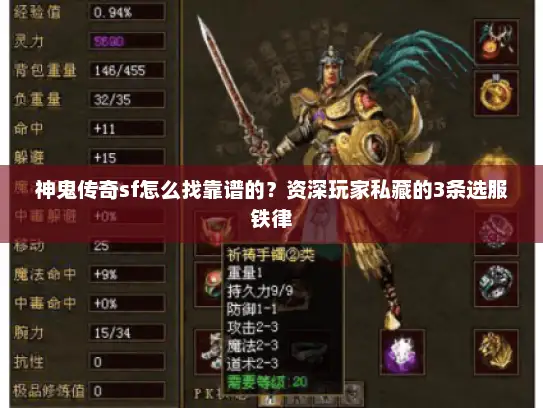 神鬼传奇sf怎么找靠谱的？资深玩家私藏的3条选服铁律