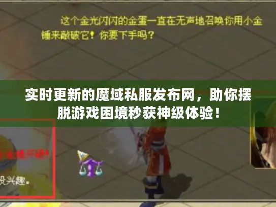 实时更新的魔域私服发布网，助你摆脱游戏困境秒获神级体验！