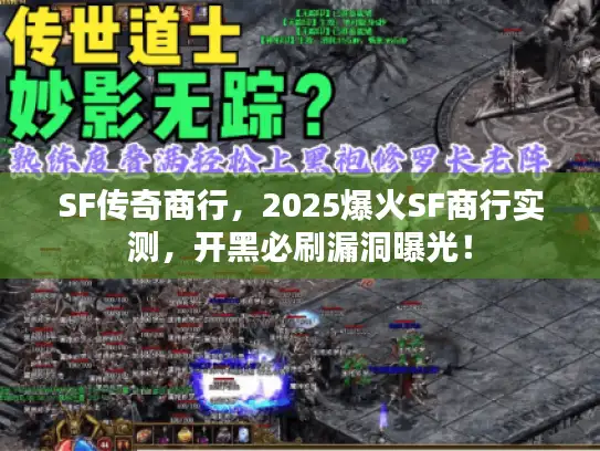 SF传奇商行，2025爆火SF商行实测，开黑必刷漏洞曝光！