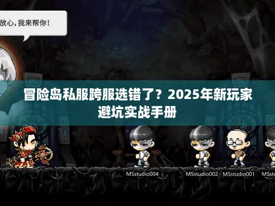 冒险岛私服跨服选错了？2025年新玩家避坑实战手册