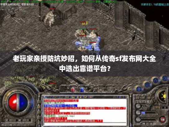 老玩家亲授防坑妙招，如何从传奇sf发布网大全中选出靠谱平台？